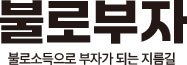 불로부자 - 불로소득으로 부자가 되는 가장 쉬운 방법